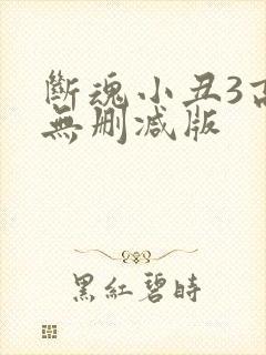 断魂小丑3高清无删减版