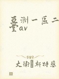 亚洲一区二区天堂av封面