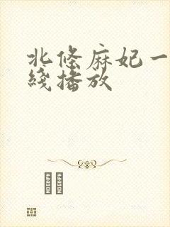 北条麻妃一区在线播放