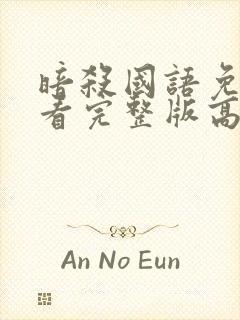 暗杀国语免费观看完整版高清