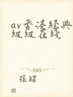 av香港经典三级级在线