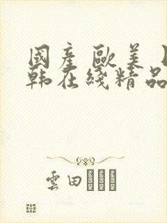 国产 欧美 日韩在线精品