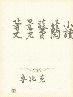 萧晨苏晴小说全文免费阅读完整版