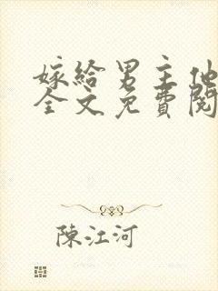 嫁给男主他爸爸全文免费阅读