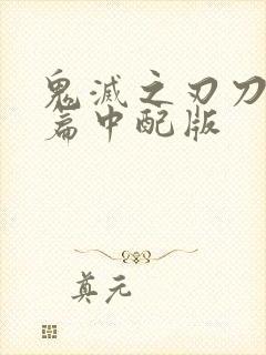 鬼灭之刃刀匠村篇中配版