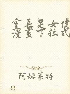 会长是女仆大人漫画下拉式