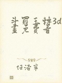 斗罗玉转3d漫画免费看