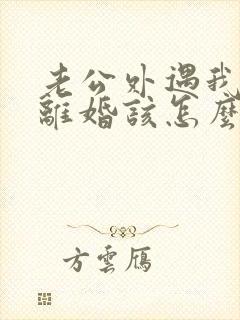 老公外遇我不想离婚该怎么挽回