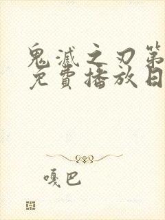 鬼灭之刃第一季免费播放日配版