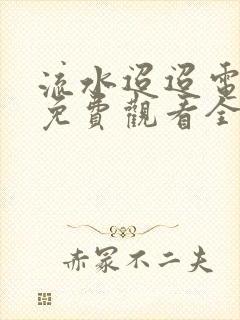 流水迢迢电视剧免费观看全集完整版