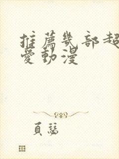 推荐几部超甜恋爱动漫