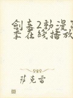 剑来2动漫第二季在线播放第7