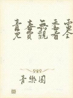 青春无季电视剧免费观看全集