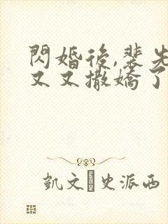 闪婚后,裴先生又又撒娇了全集