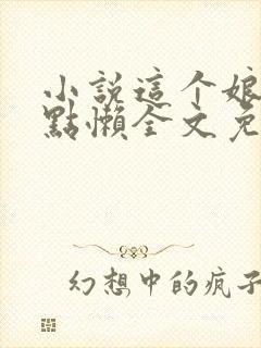 小说这个娘娘有点懒全文免费阅读