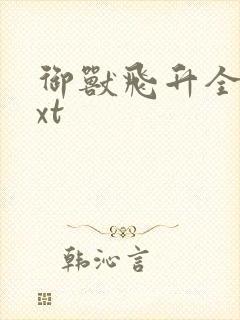 御兽飞升全文txt