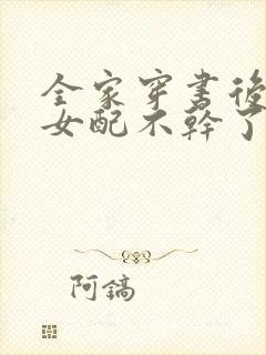 全家穿书后炮灰女配不干了免费观看