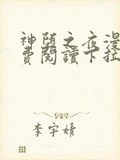 神堕之夜漫画免费阅读下拉式