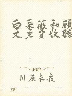 白采薇和顾野全文免费收听笔趣阁