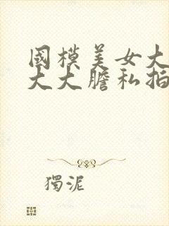 国模美女大尺度大大胆私拍人体套图