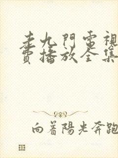 老九门电视剧免费播放全集高清