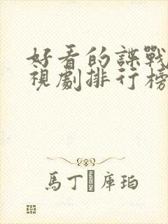 好看的谍战片电视剧排行榜封面