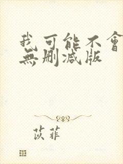 我可能不会爱你无删减版