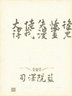 大佬失忆后只记得我漫画免费下拉式阅读