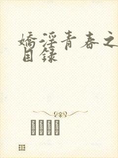 娇淫青春之放纵目录