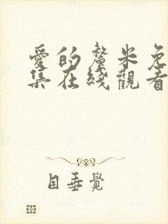 爱的厘米免费全集在线观看