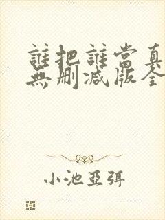 谁把谁当真海棠无删减版全文阅读封面