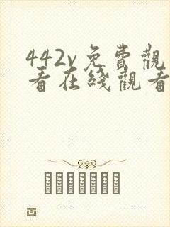 442v免费观看在线观看电视剧
