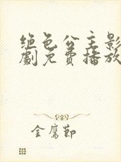 绝色公主影卫短剧免费播放