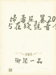 扫毒风暴2025在线观看全集高清