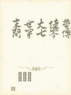 末世大佬带着空间穿七零傅晓沈轻舟