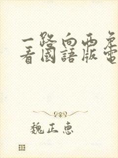 一路向西免费观看国语版电影