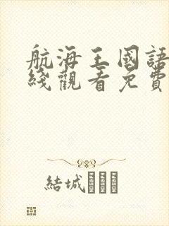 航海王国语版在线观看免费完整观看