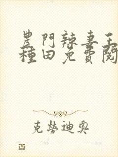 农门辣妻王爷来种田免费阅读