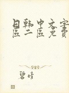 日韩中文字幕一区二区免费在线观看