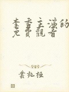 李秀主演的作品免费观看