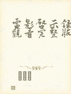 电影启示录免费观看完整版高清