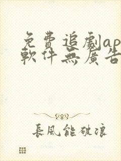 免费追剧app软件无广告推荐