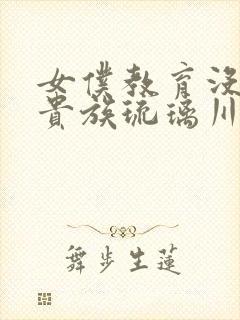 女仆教育没落的贵族琉璃川二季