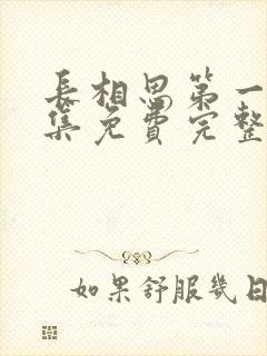 长相思第一季全集免费完整封面