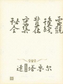 秘密背后电视剧全集在线观看高清封面