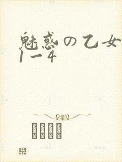 魅惑の乙女里番1一4