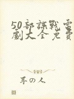 50部谍战电视剧大全免费观看