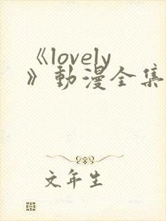 《lovely》动漫全集在线观看