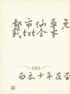 都市仙尊免费下载txt全本