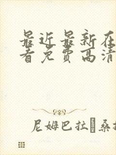 最近最新在线观看免费高清完整版封面